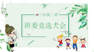 班委竞选大会中小学生竞选班委PPT素材.pptx