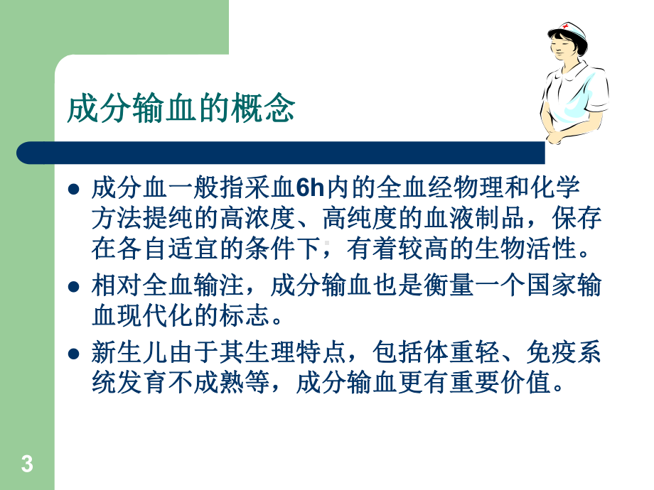 新生儿成份输血课件.ppt_第3页