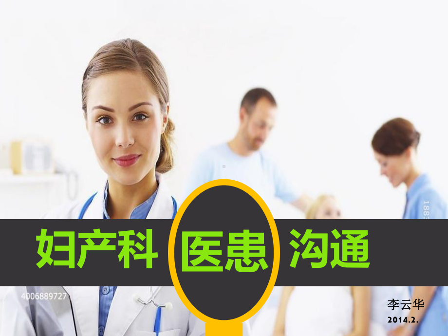 妇产科医患沟通新PPT课件.ppt_第1页