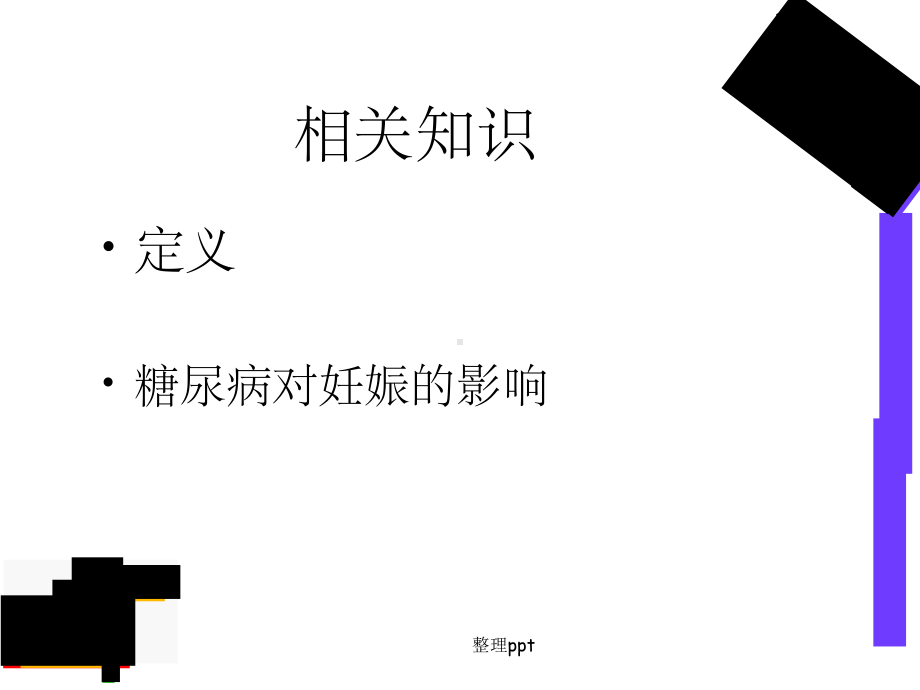 《妊娠期糖尿病新》课件.ppt_第3页