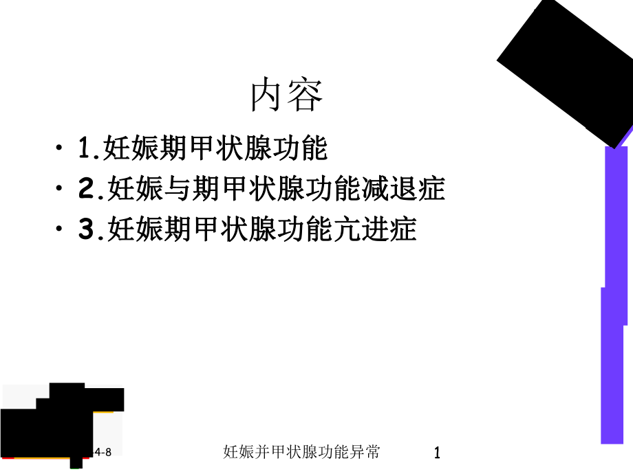 妊娠并甲状腺功能异常课件.ppt_第1页