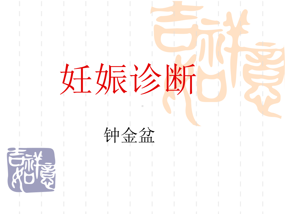 ppt课件-妊娠诊断及产前保健.ppt_第1页