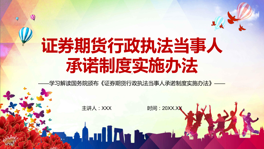 建立配套法规制度解读《证券期货行政执法当事人承诺制度实施办法》PPT素材.pptx_第1页