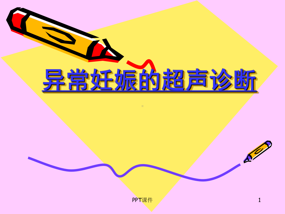 异常妊娠的超声诊断-ppt课件.ppt_第1页