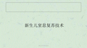 新生儿专业复苏技术课件.ppt