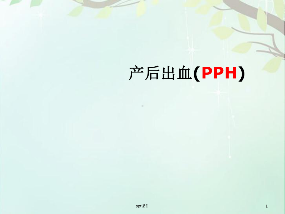 产后出血的护理-ppt课件.ppt_第1页