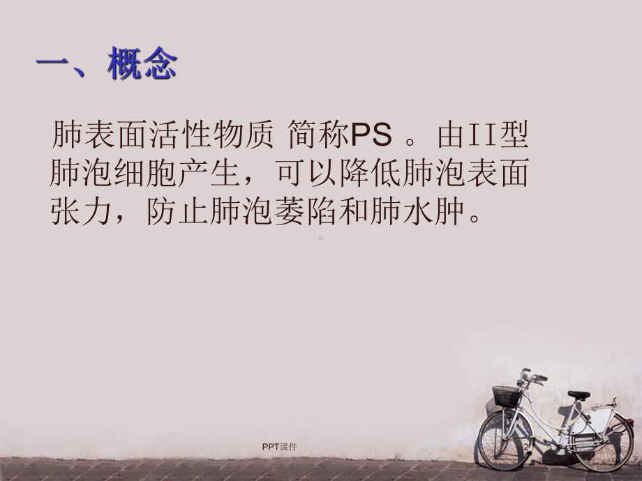 PS治疗新生儿呼吸窘迫症的护理-ppt课件.ppt_第2页