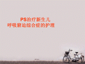 PS治疗新生儿呼吸窘迫症的护理-ppt课件.ppt