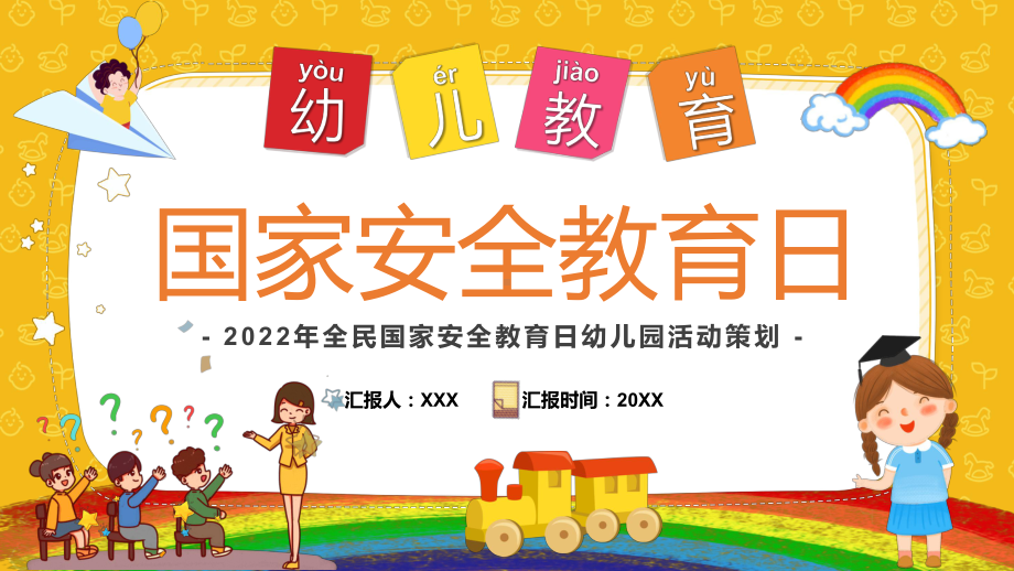 黄色卡通幼儿教育国家安全教育日PPT课件.pptx_第1页