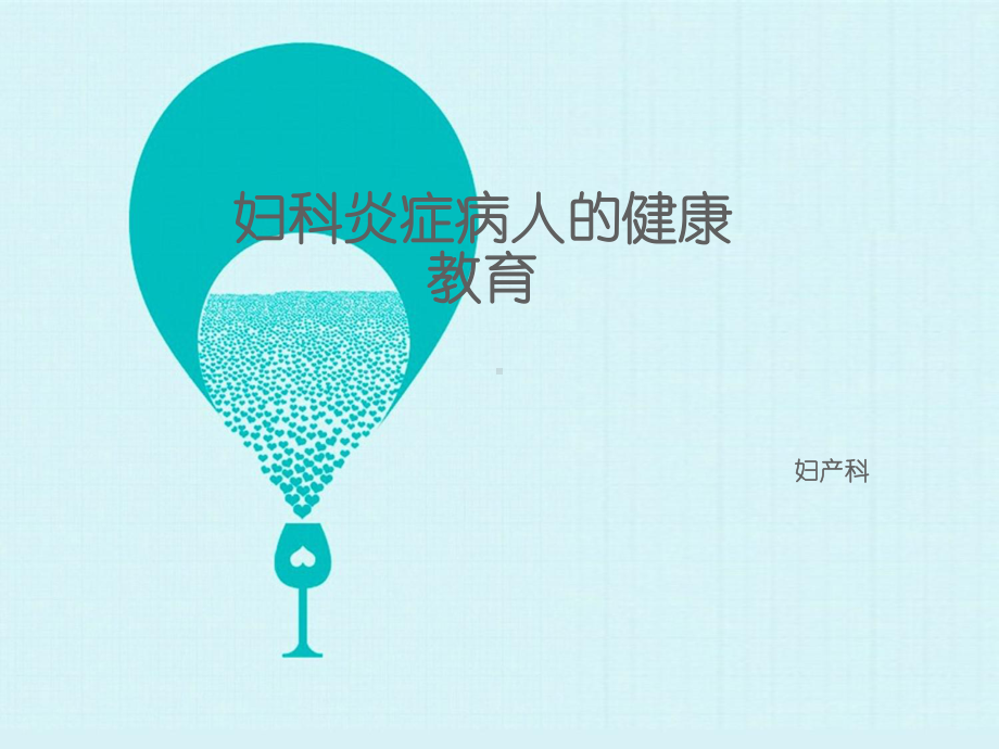 妇科炎症病人的健康教育（妇产科）-ppt课件.ppt_第1页