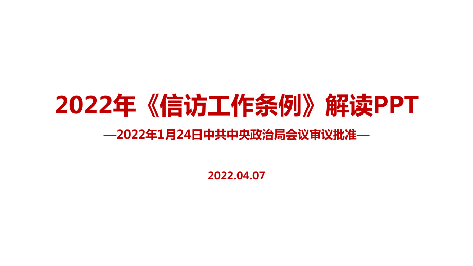 全文解读2022《信访工作条例》新修订全文PPT.ppt_第1页