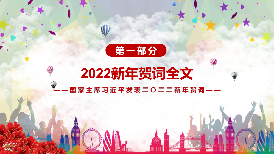 让我们一起向未来解读2022年新年贺词二〇二二新年贺词（2021年12月31日）实用PPT课件素材.pptx_第3页