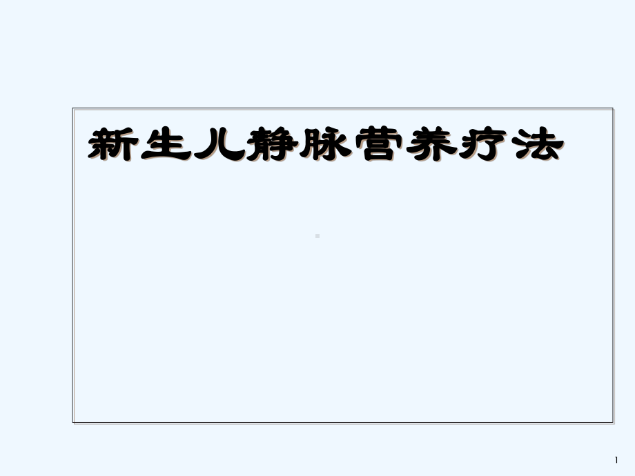 新生儿常见问题及护理课件.ppt_第1页