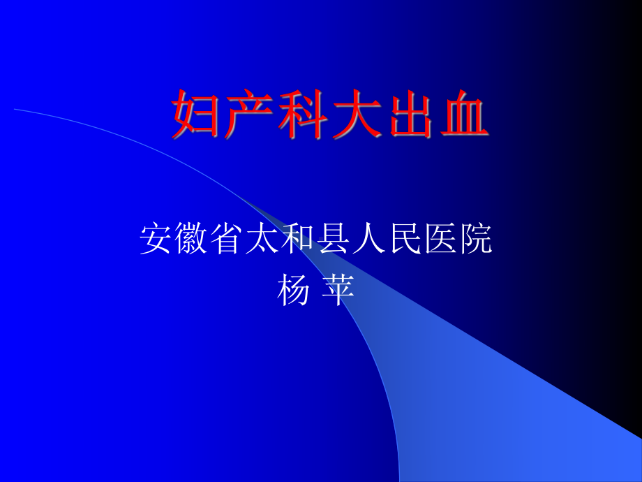 产后出血急救农村课件.ppt_第1页