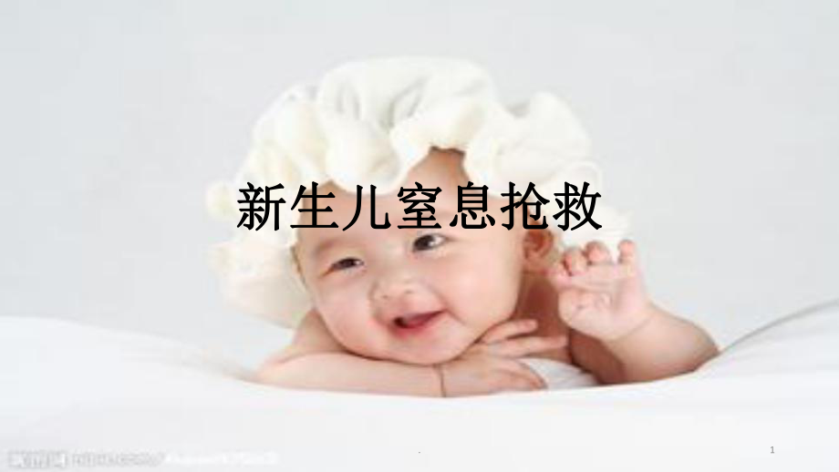 新生儿窒息抢救PPT课件.pptx_第1页