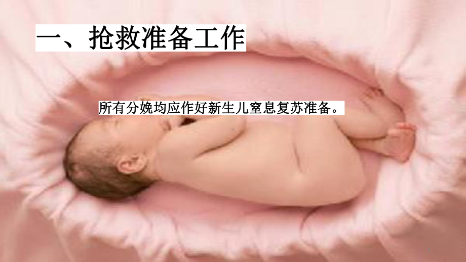 新生儿窒息抢救PPT课件.pptx_第3页