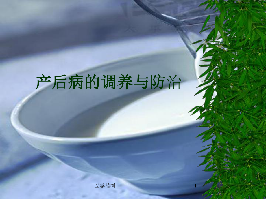 产后饮食护理(内容详细)课件.ppt_第1页