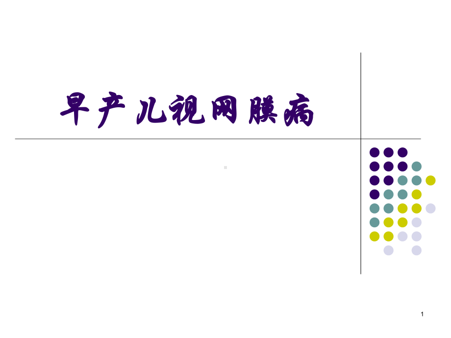 早产儿视网膜病PPT课件1.ppt_第1页