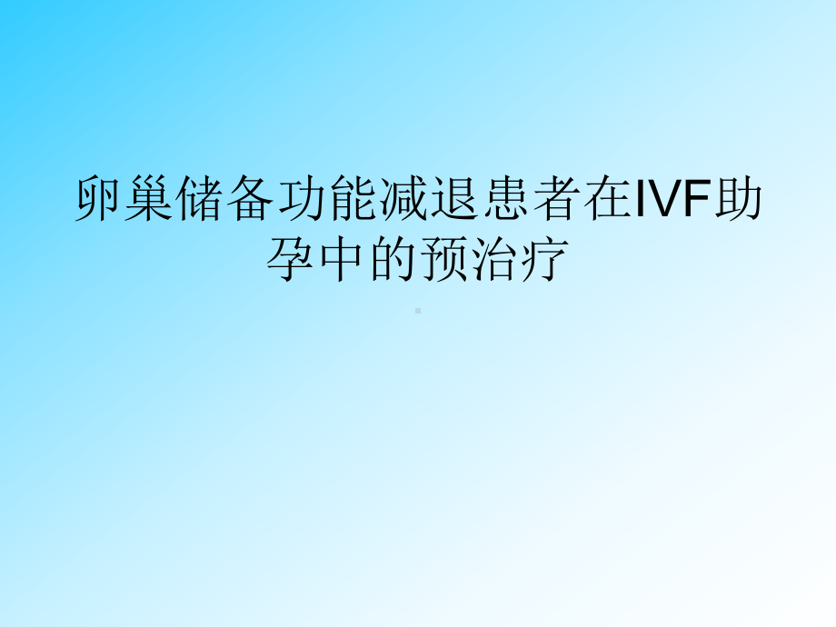 卵巢储备功能减退患者在IVF助孕中的预治疗课件.ppt_第1页