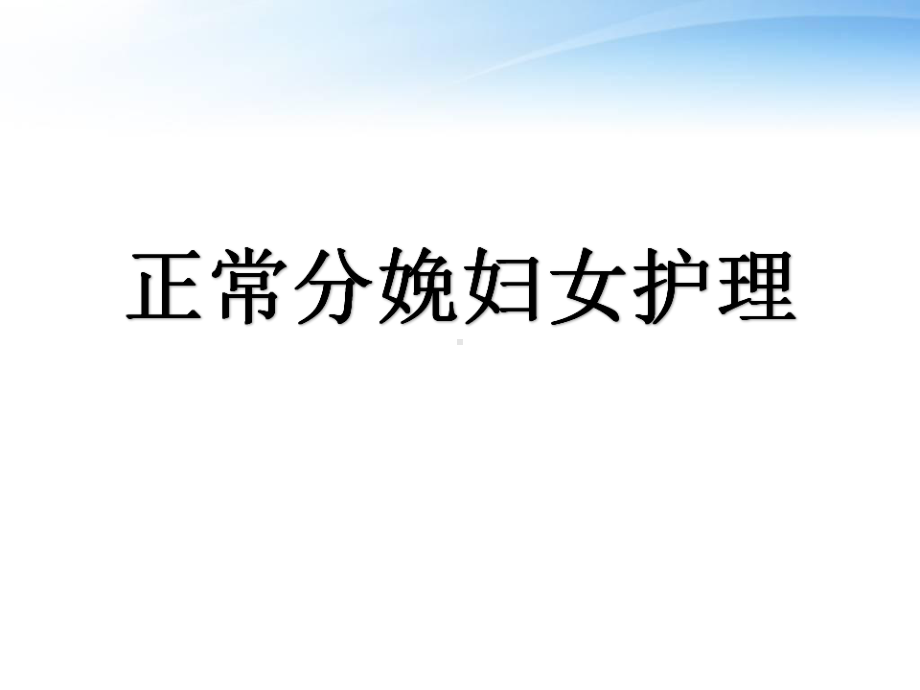 正常分娩妇女护理-ppt课件.ppt_第1页