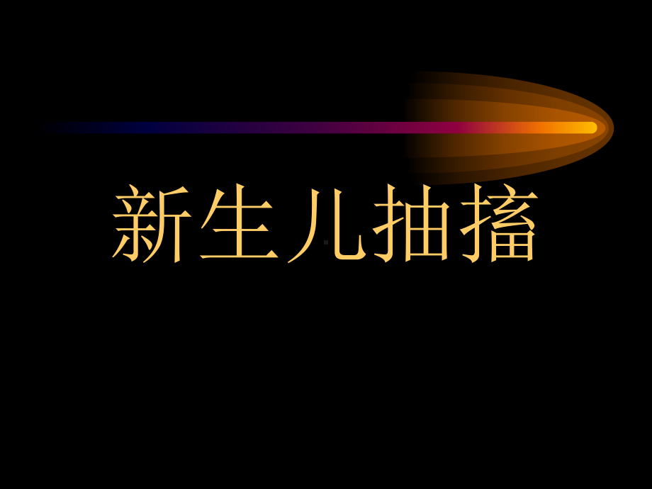 新生儿抽搐课件.ppt_第1页