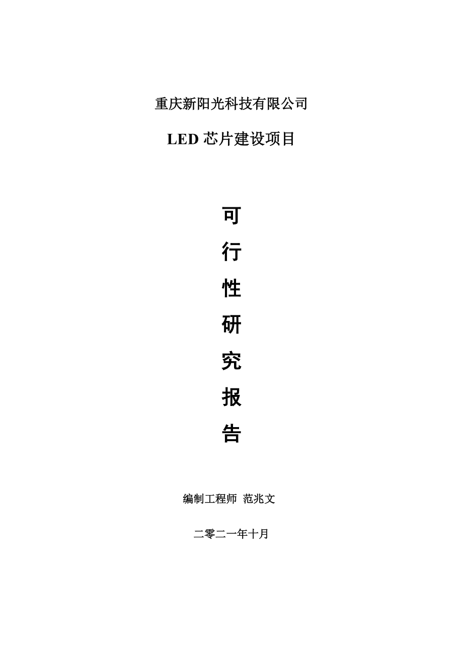 LED芯片项目可行性研究报告-项目备案立项用.doc_第1页