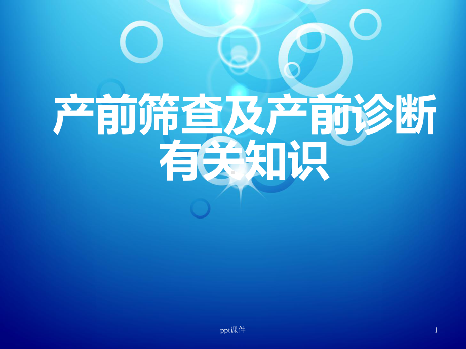 产前筛查及产前诊断有关知识-ppt课件.ppt_第1页