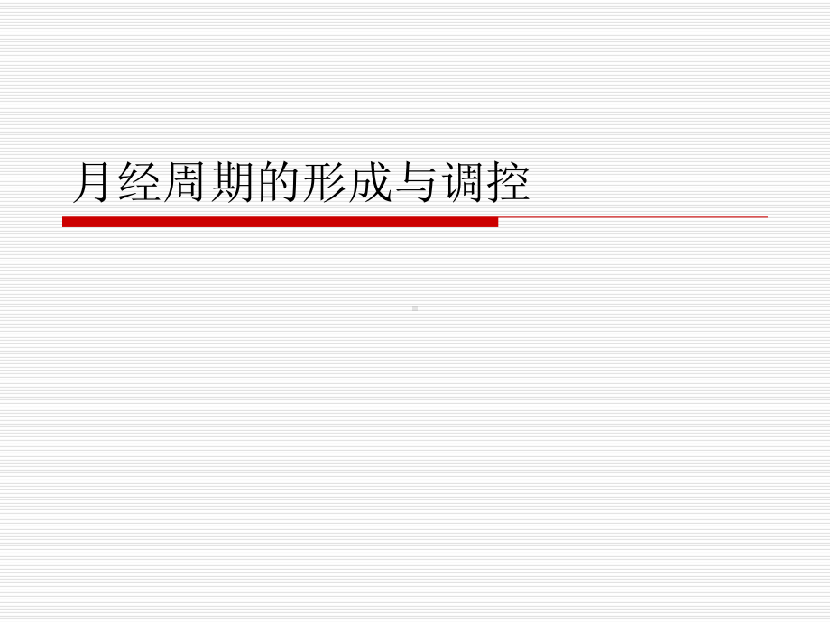 月经周期的形成与调控课件.ppt_第1页