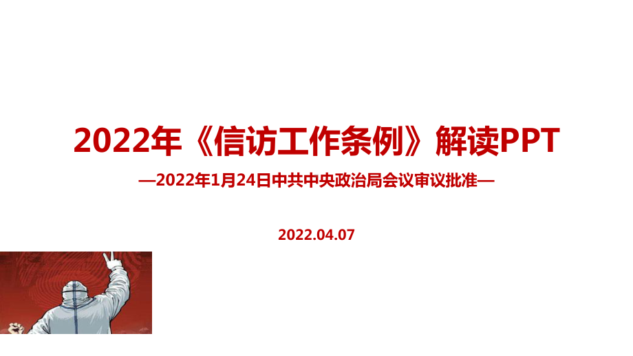 学习2022年修订信访工作条例PPT课件.pptx_第1页