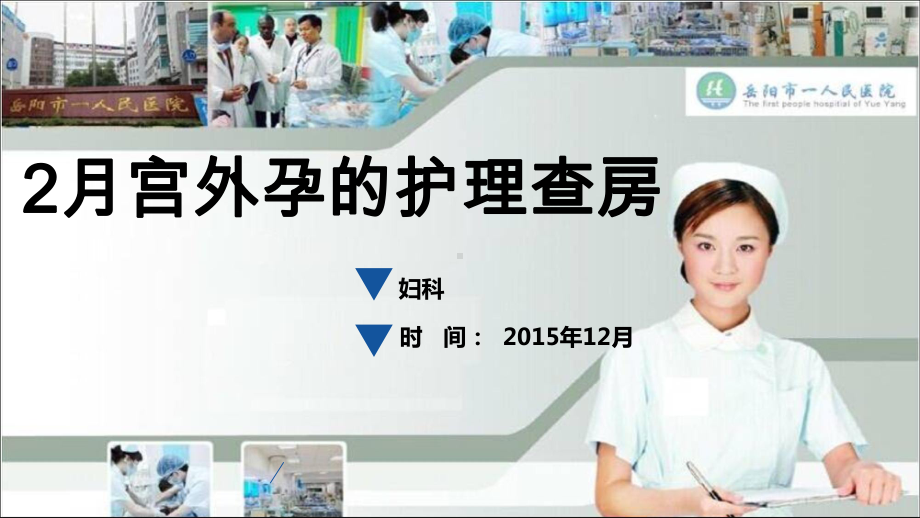 月宫外孕的护理查房课件.ppt_第1页