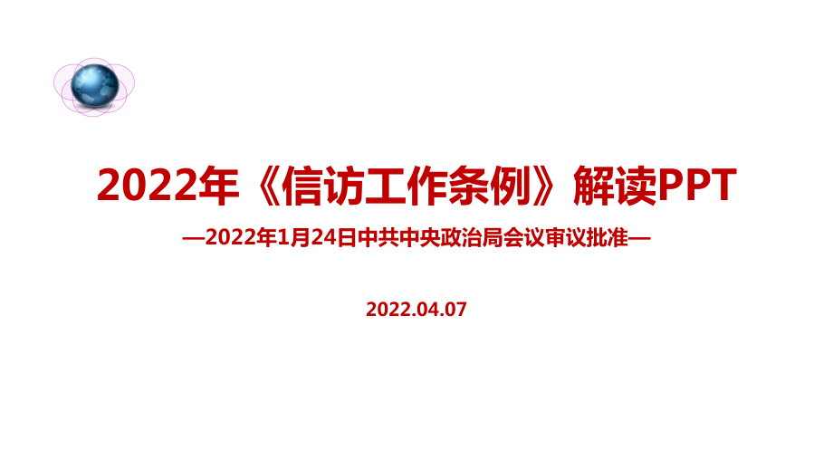 全文解读2022年《信访工作条例》PPT.ppt_第1页