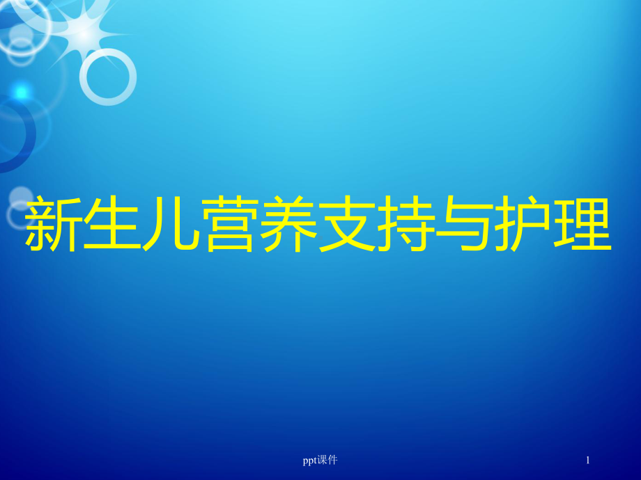 新生儿营养支持与护理-ppt课件.ppt_第1页