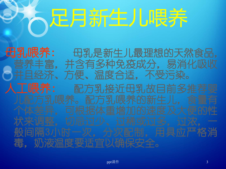 新生儿营养支持与护理-ppt课件.ppt_第3页