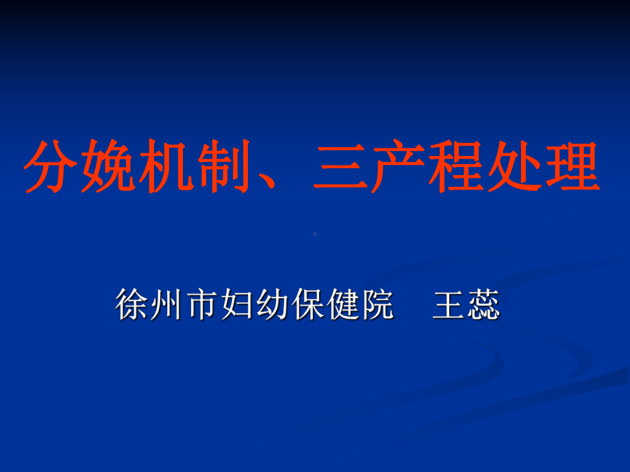 分娩机制、三产程处理课件.ppt_第1页