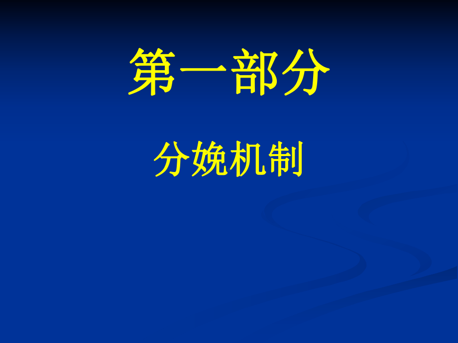 分娩机制、三产程处理课件.ppt_第2页