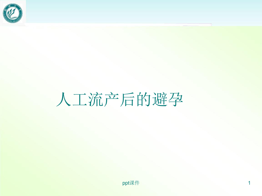 人工流产后的避孕-ppt课件.ppt_第1页