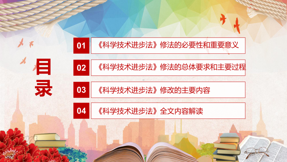 实施创新驱动发展战略解读2021年新修订《中华人民共和国科学技术进步法》实用PPT课件素材.pptx_第3页