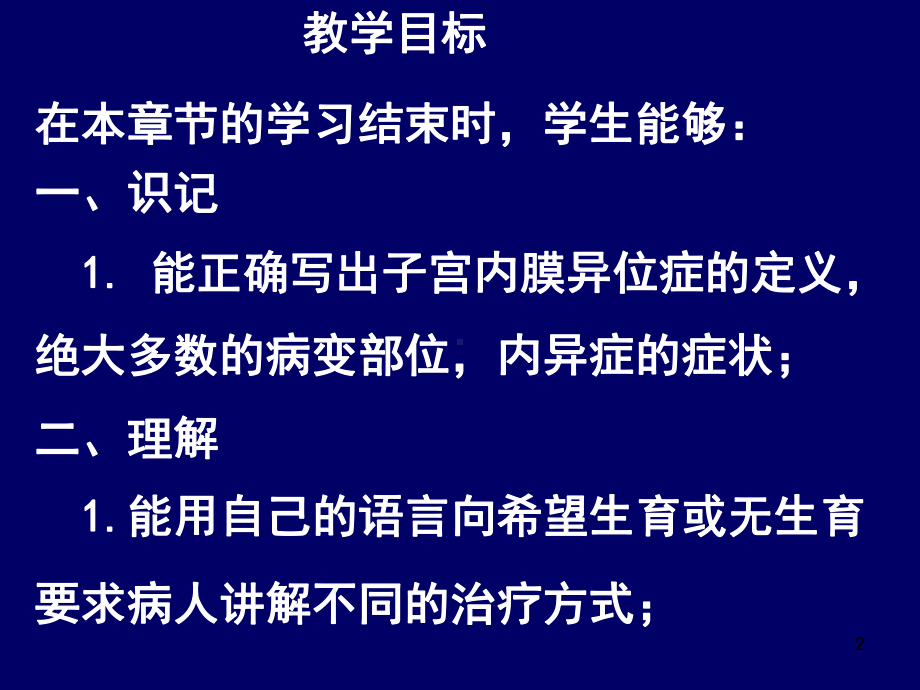 不孕夫妇的护理（内异症,子宫内瘤）-子宫内膜异位症病人课件.ppt_第2页