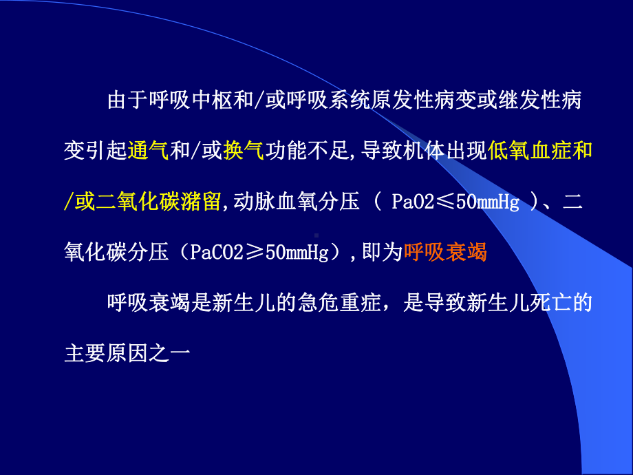 新生儿呼吸衰竭2012-(1)课件.ppt_第2页