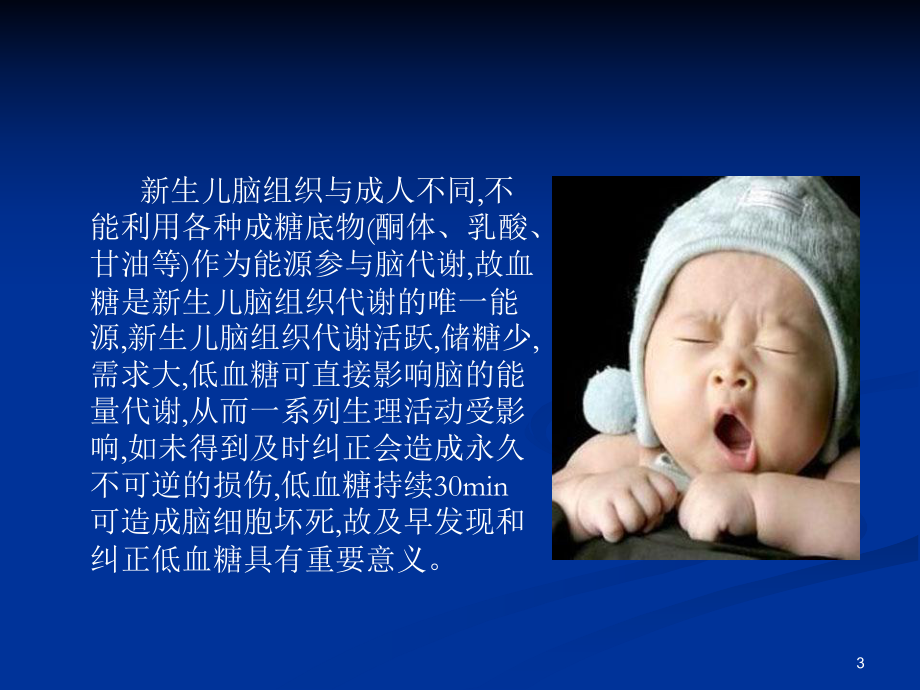 新生儿低血糖的护理PPT课件.ppt_第3页