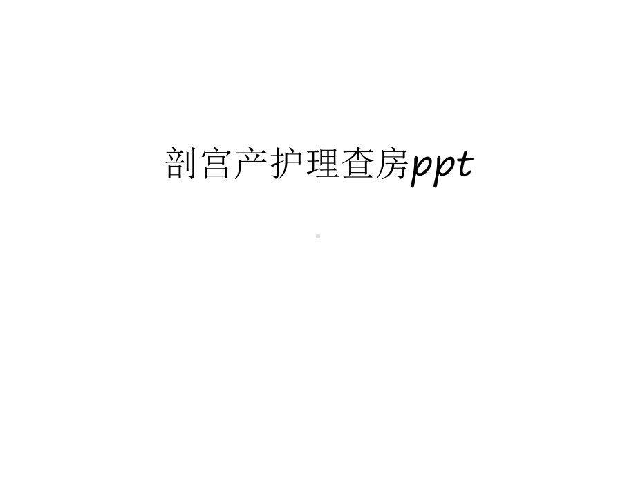 剖宫产护理查房ppt教学内容课件.ppt_第1页