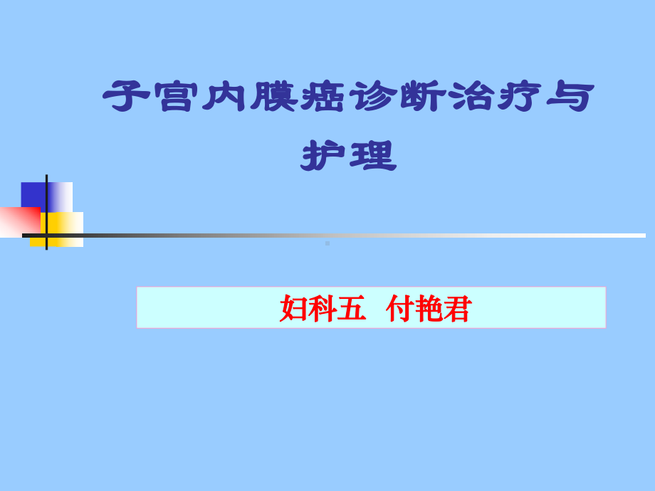 子宫内膜癌护理-PPT课件.ppt_第1页