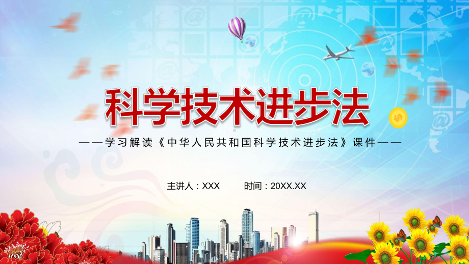 全文解读2021年新修订《中华人民共和国科学技术进步法》实用PPT课件素材.pptx_第1页