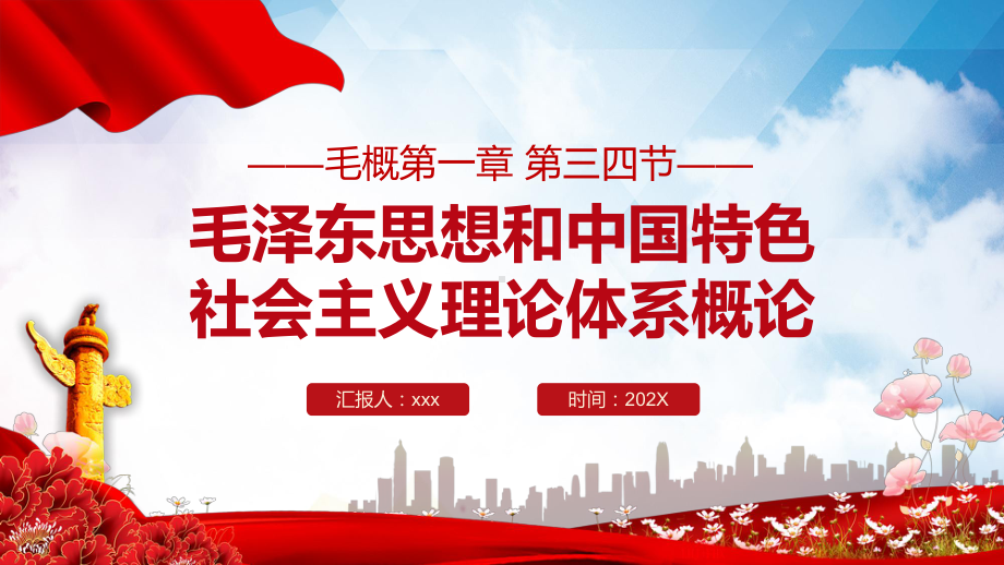 毛概第一章课程毛泽东思想和中国特色社会主义理论体系概论PPT素材模板.pptx_第1页