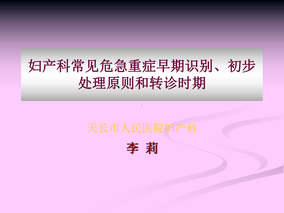 妇产科常见危急重症早期识别及处理原则和转诊时期课件.ppt_第2页