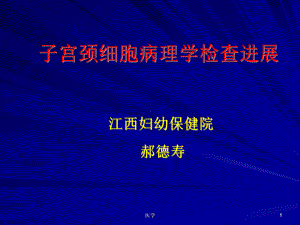 子宫颈细胞病理学检查进展课件.ppt