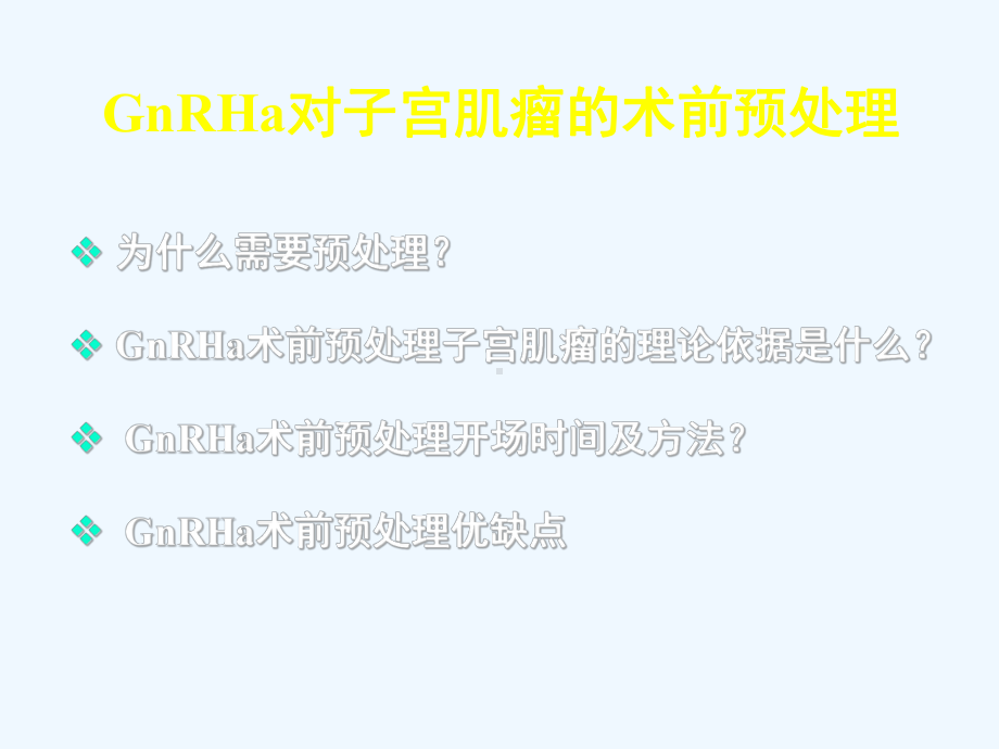 GnRHa对子宫肌瘤术前预处理课件.ppt_第3页