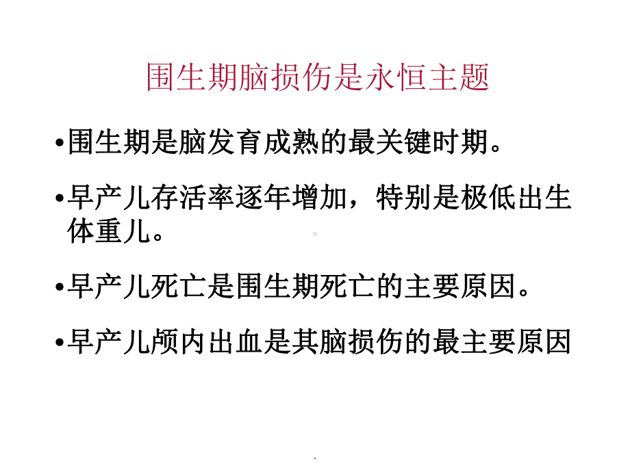 新生儿颅内出血患儿的护理ppt课件.pptx_第1页