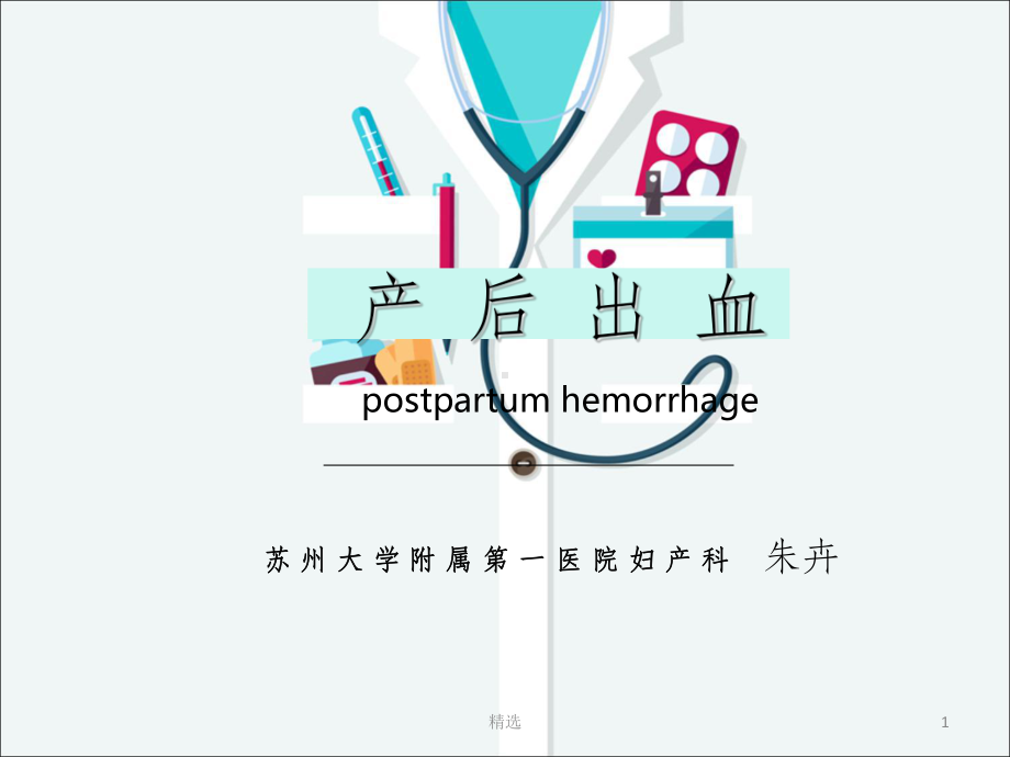 产后出血-教学版PPT课件.ppt_第1页