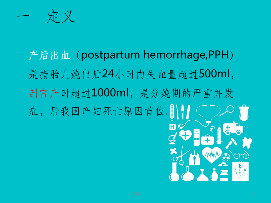 产后出血-教学版PPT课件.ppt_第3页